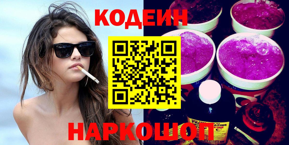 Кодеиновый сироп Lean Purple Drank  Вход с VPN  Котлас 